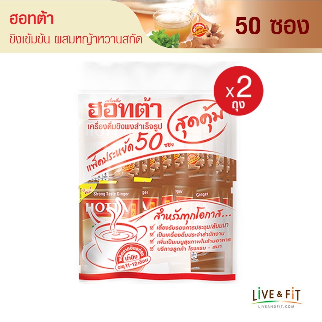 [แพ็คประหยัดx2] HOTTA น้ำขิงฮอทต้า เครื่องดื่มขิงผงสำเร็จรูป ขิงเข้มข้นผสมหญ้าหวานสกัด ขนาด 50 ซอง (2 แพ็ค)
