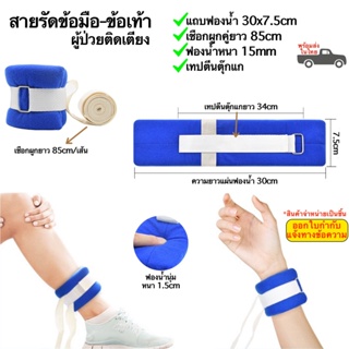 สายรัดข้อมือ ข้อเท้า สายรัดผู้ป่วย ติดเตียง พร้อมเชือกผูกและแถบฟองน้ำ (พร้อมส่งในไทย)