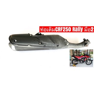 ท่อเดิมCRF250 rally 2017-2019มือสอง