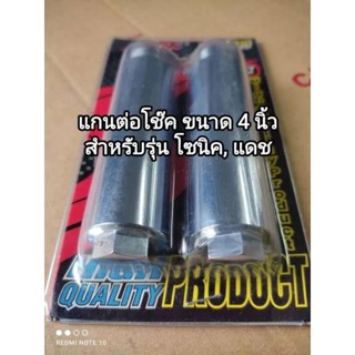 แกนต่อโช๊คหน้า สำหรับรุ่น honda โซนิค, แดช ขนาด 4 นิ้ว 🛻🛻🛻สินค้าจัดส่งไว