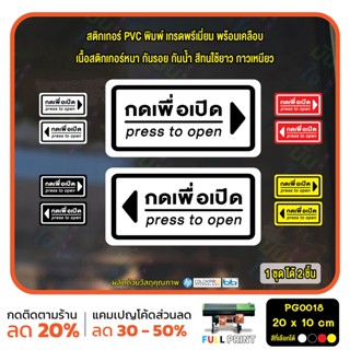 สติ๊กเกอร์ PVC Print พิมพ์ ติดประตู กดเพื่อเปิด press to open ชุด 2 ชิ้น (PG0018 ) สติกเกอร์ สติ๊กเกอร์