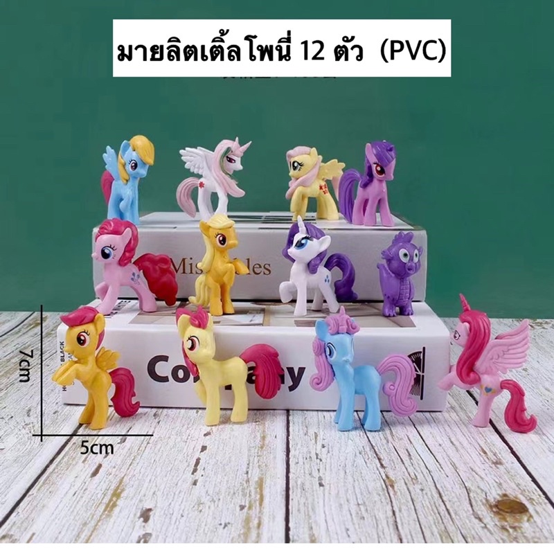 โมเดลมายลิตเติ้ลโพนี่ 12 ตัว (PVC)