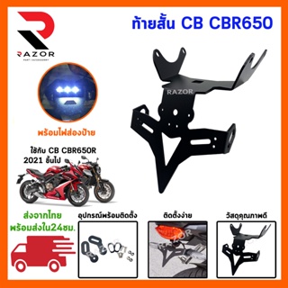 ท้ายสั้น ท้ายสั้นCBR CB650 ท้ายสั้นมอเตอร์ไซค์ ท้ายสั้นมอเตอร์ไซค์มีไฟ ท้ายสั้นแต่ง