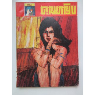 นิตยสารเก่า นิตยสาร คุณหญิง ฉบับ กรกฎาคม 2509 ภาพปก นางกากี ตามจินตนาการ