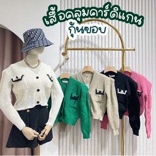 🔆Sunny🔆เสื้อคลุมคาร์ดิแกนแต่งกระเป๋ากุ้นขอบ💕เสื้อคลุมไหมพรมแขนยาว คาร์ดิแกนแขนยาว