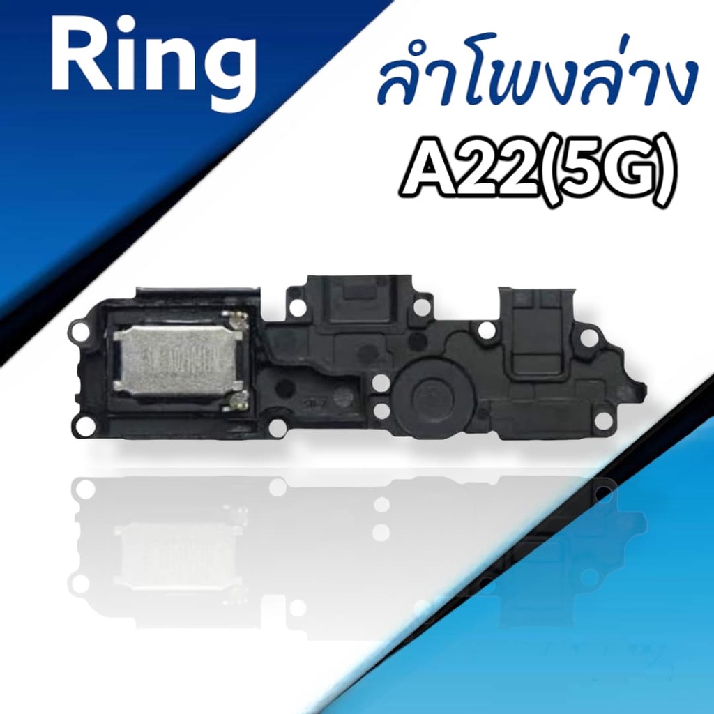 Ring A22 ลำโพงล่างซัมซุง A22(5G)/A22(4G) สินค้าพร้อมส่ง จัดส่งของทุกวัน