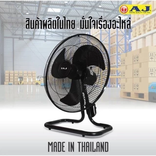 AJ พัดลม รุ่น JT-189 พัดลมตั้งโต๊ะ พัดลมอุตสาหกรรม 18 นิ้ว เย็นเต็มตัว คุณภาพเต็มแรง ปรับแรงลมได้ 3 ระดับ ประกัน 1 ปี