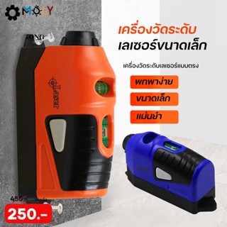 MOLY TOOLS เลเซอร์วัดระดับ รุ่น ML-LS001 เครื่องวัดเส้นแสงเขียว เครื่องวัดระดับเลเซอร์ Laser green lines Laser Level