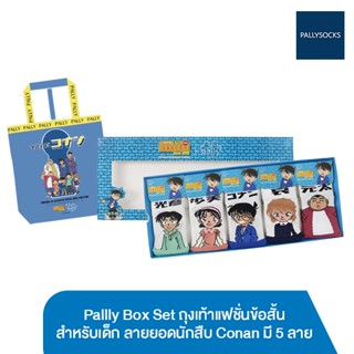 Pallly Box Set ถุงเท้าแฟชั่นข้อสั้น สำหรับเด็ก ลายยอดนักสืบ Conan มี 5 ลาย