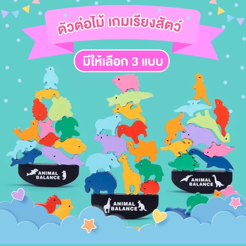 MIDMONTH SweetKiddy ชุดเรียงสัตว์ Balancing Animal ของเล่นมอนเตสซอรี่ montessori ฝึกสมาธิ ของเล่นเสริมพัฒนาการ