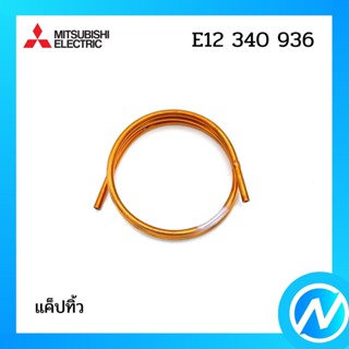 แค็ปทิ้ว อะไหล่แอร์ อะไหล่แท้ MITSUBISHI รุ่น E22340936