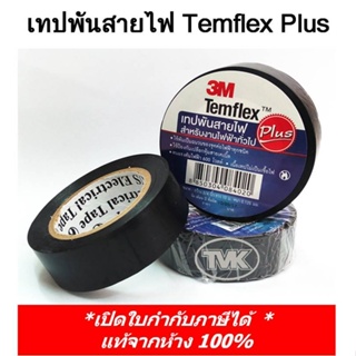 3M เทปพันสายไฟ Temflex Plus ขนาด 3/4 นิ้ว x 10 เมตร