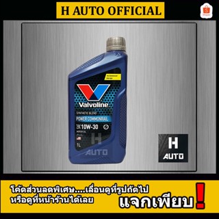 🔥โฉมใหม่🔥 1L น้ำมันเครื่องยนต์ดีเซล กึ่งสังเคราะห์ 10W-30 Valvoline(วาโวลีน) Power Commonrail(พาวเวอร์ คอมมอนเรล)