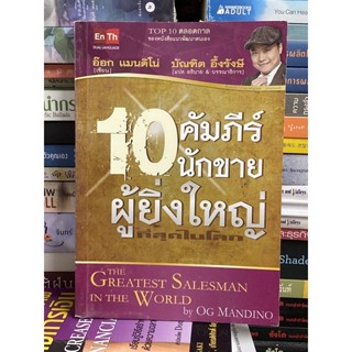 10 คัมภีร์นักขายผู้ยิ่งใหญ่ที่สุดในโลก : Og Mandino (อ๊อก แมนดิโอ)