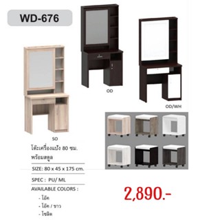 โต๊ะเครื่องแป้ง WD-676 กระจกเปิดได้บานใหญ่ ขนาด 80 ซม. พร้อมสตูล