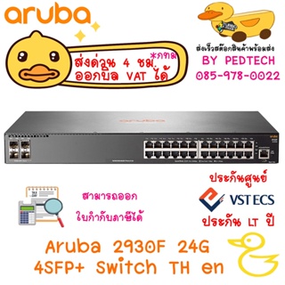 ARUBA 2930F SWITCH SERIES Aruba 2930F 24G 4SFP+ Switch TH en ส่งด่วนทันใจภายใน4ชม  ของใหม่ยังไม่เคยใช้งาน