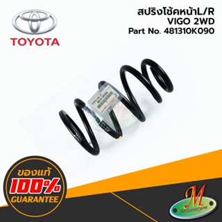 TOYOTA - 481310K090 สปริงโช้คหน้าL/R VIGO 2WD ของแท้