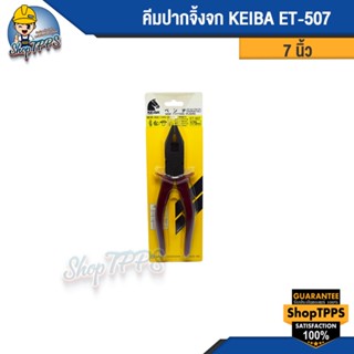 คีมปากจิ้งจก KEIBA 7" ET-507