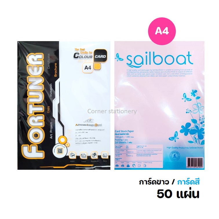 กระดาษการ์ดขาว/สี 180 แกรม A4 บรรจุ 50 แผ่น (ไม่มีกลิ่น) ตรา Fortuner / Sailboat กระดาษปกรายงาน กระด