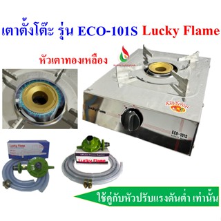 Lucky Flame เตาตั้งโต๊ะ รุ่น ECO-101S หัวเตาฝาทองเหลือง 1 หัวเตา ประหยัดแก๊ส