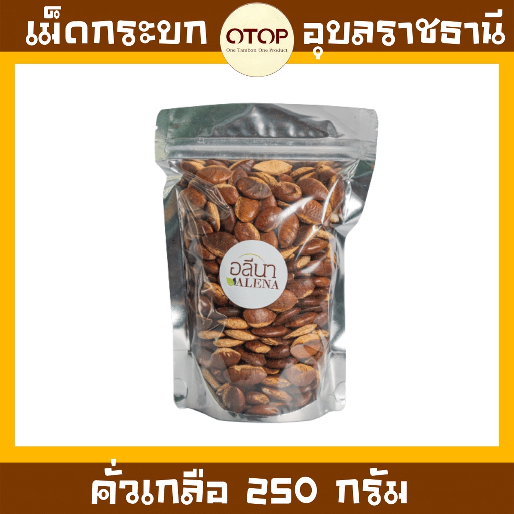 เม็ดกระบก สวยๆผ่าใหม่ๆ มีทั้งแบบคั่วและตากแห้ง - รูปที่ 7