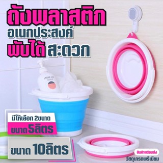 Home6688 ถังน้ำพับได้  ถังน้ำ 5 ลิตรและ10ลิตร ถังน้ำอเนกประสงค์ ถังน้ำพับเก็บได้ ถังพับได้ ถังน้ำพกพา