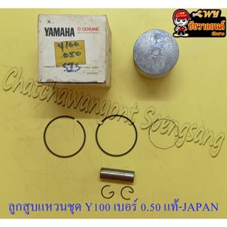 ลูกสูบแหวนชุด MATE100 (Y100) เบอร์ (OS) 0.50 (50.5 mm) พร้อมสลักลูกสูบ+กิ๊บล็อค แท้ YAMAHA (JAPAN)