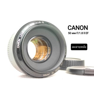 เลนส์ออโต้ ยี่ห้อ Canon EF 50mm F/1.8 Ⅱ Standard Prime Autofocus Lens  [Mint]
Mount EF EOS หน้าเลนส์ 58mm