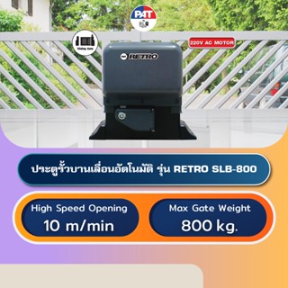 PAT RETRO SLB-800 มอเตอร์ประตูอัตโนมัติบานเลื่อน Automatic Sliding Gate