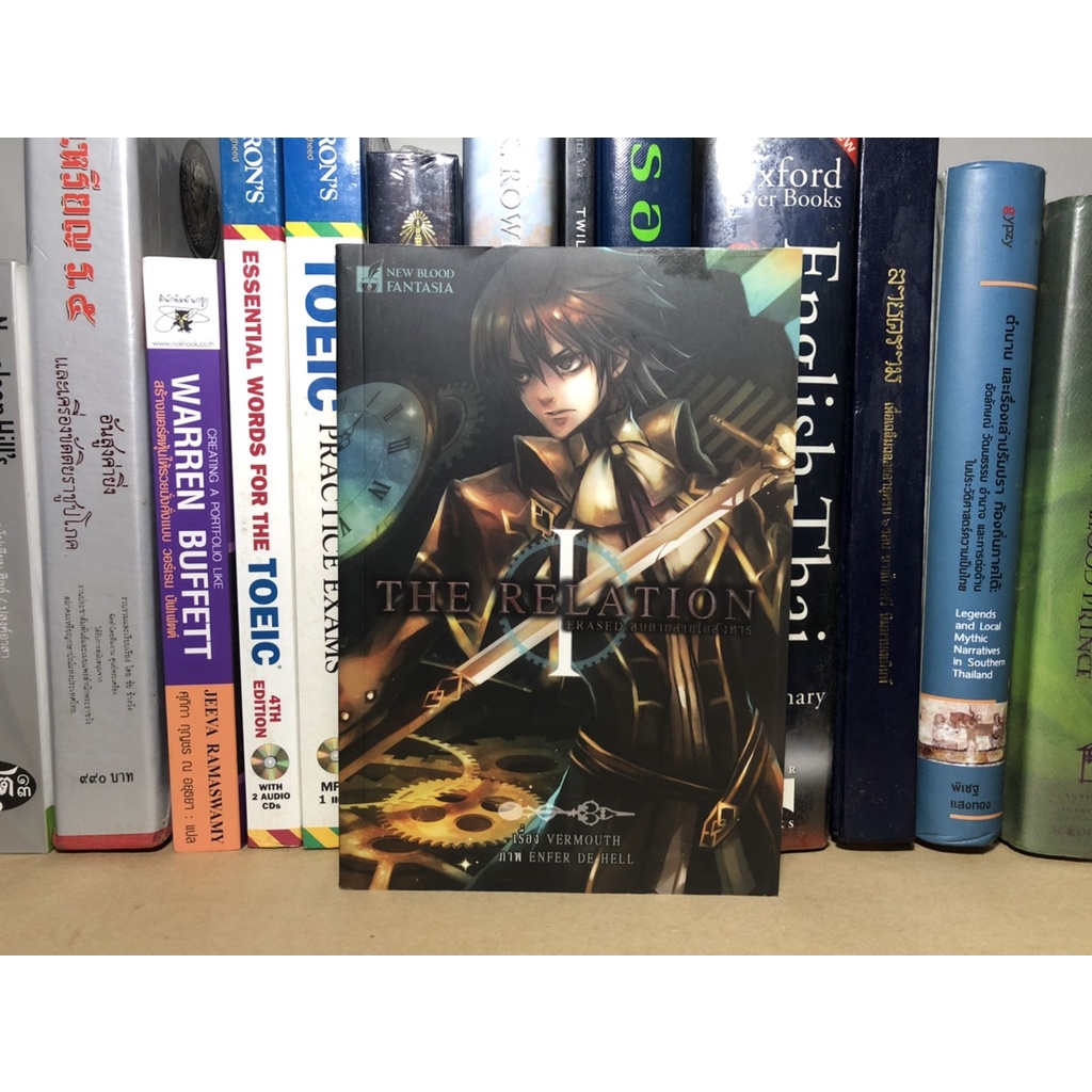หนังสือมือสอง The Relation : Erased ลบตายสายใยสังหาร ผู้เขียน Vermouth