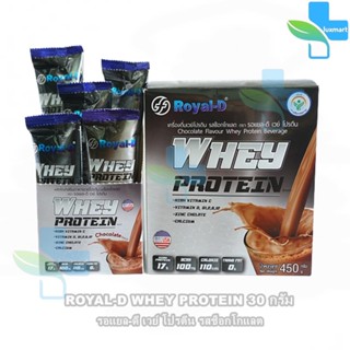 ROYAL-D WHEY PROTEIN 30 กรัม (5,15ซอง) [1 กล่อง] รอแยล-ดี เวย์ โปรตีน รสช็อกโกแลต เครื่องดื่มเวย์โปรตีน