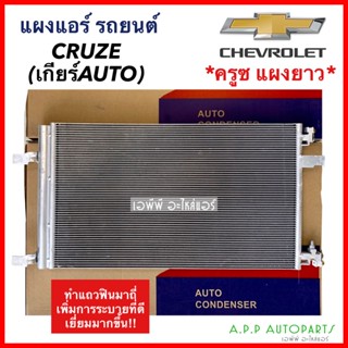 แผงแอร์ Chevrolet Cruze เกียร์ออโต้ (JT119) คอยล์ร้อน เชฟโรเลต ครูซ auto แผงยาว รังผึ้งแอร์ เชฟ ครูส แผงรังผึ้ง แผงคอยล์