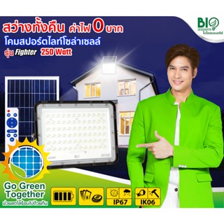 "BIOENERGYS" โคมสปอร์ตไลท์ โซลาร์เซลล์ 250 วัตต์ Solar  Light LED *หมายเหตุสั่งซื้อได้ครั้งละ 1 โคม