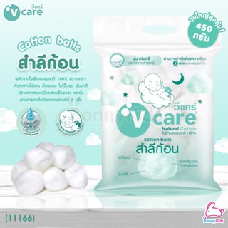 (11166) V-Care Cotton balls Natural Cotton สำลีก้อน (450g.)