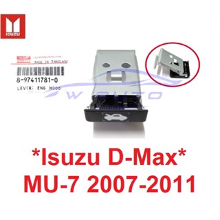 แท้ศูนย์ ที่ดึงฝากระโปรงหน้า ISUZU DMAX D-MAX MU-7 2007 - 2011 อีซูซุ ดีแม็กซ์ MU7 ตัวเปิดฝากระโปรงรถ มือดึง ปุ่มดึงฝา