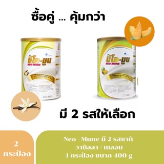 Neo-mune ขนาด400กรัม neomune **ซื้อ2กระป๋องคุ้มกว่า**