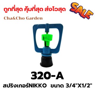 สปริงเกอร์ สปริงเกอร์NIKKO  ขนาด 3/4"X1/2"