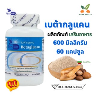 เบต้ากลูแคน Betaglucan ขนาด 600 มิลลิกรัม 60 แคปซูล ตราบลูเบิร์ด Bluebird