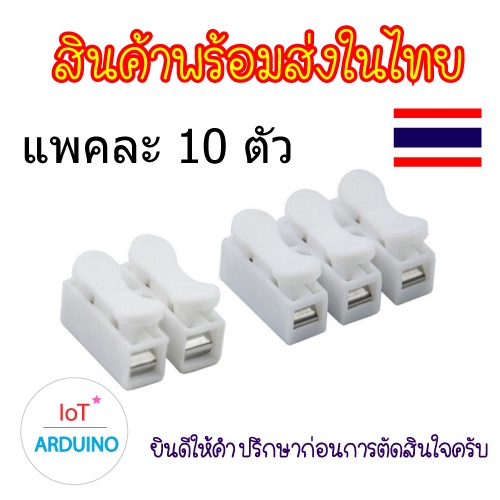 Connection Terminal CH-2 CH-3 เต๋าหนีบสายไฟ ตัวหนีบสายไฟ ตัวต่อสายไฟ แพคละ 10 ตัว สินค้าพร้อมส่ง!!!