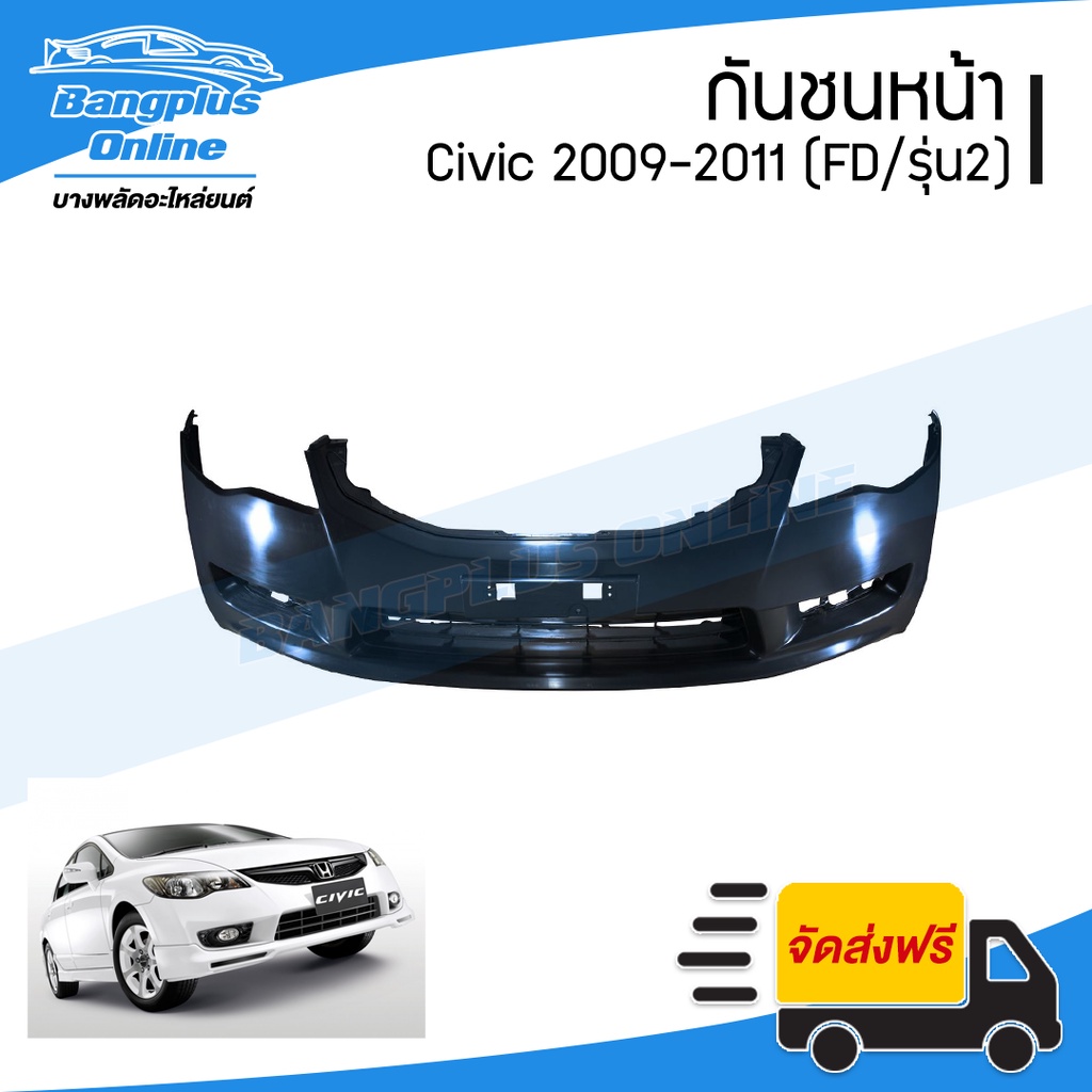 กันชนหน้า Honda Civic (ซีวิค) 2009/2010/2011 (FD/โฉม2)(ไฟท้ายแปดเหลี่ยม) - BangplusOnline