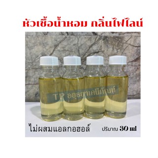 หัวเชื้อน้ำหอม กลิ่นไฟไลน์  ขนาด 30ml ไม่ผสมแอลกอฮอล์