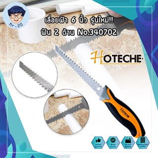 HOTECHE เลื่อยฝ้า 6 นิ้ว รุ่นใหม่!! ฟัน 2 ด้าน No.340702 เลื่อยยิปซั่ม เลื่อยฝ้ายิปซั่ม เลื่อยตัดแผ่นยิปซั่ม