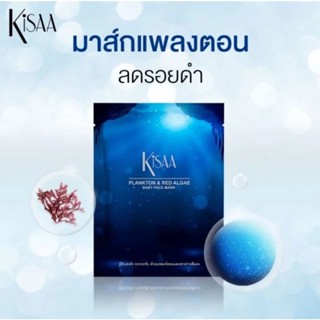 kisaa mask แผ่นมาส์กหน้าใสยกชับฟื้นฟูผิว