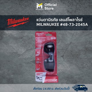 แว่นตานิรภัย เลนส์โพลาไรซ์ MILWAUKEE #48-73-2045A