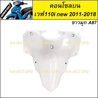 ARM คอนโซล บน สีขาวมุกA87 (ครอบสวิทกุญแจ) สำหรับ เวฟ110i new (ปี 2011-2018) (คอนโซล บน 110i new ขาวมุก)