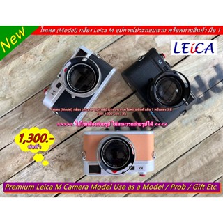 อุปกรณ์ประกอบฉากถ่ายรูป ออนไลน์ โมเดล (Model) กล้อง Leica M