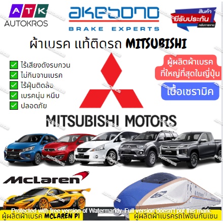 AKEBONO ผ้าเบรค (หน้า-หลัง) MITSUBISHI MIRAGE ATTRAGE CEDIA LANCER EX TRITON PAJERO SPORT