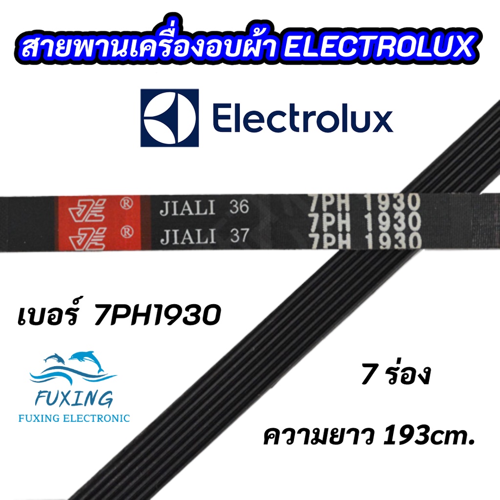 สายพานเครื่องอบผ้าอิเลคโทรลักซ์ ELECTROLUX เบอร์สานพาน 7PH 1930 พาร์ท 133330200 รุ่น EDV505 EDE606A EDV6051 EDV7552