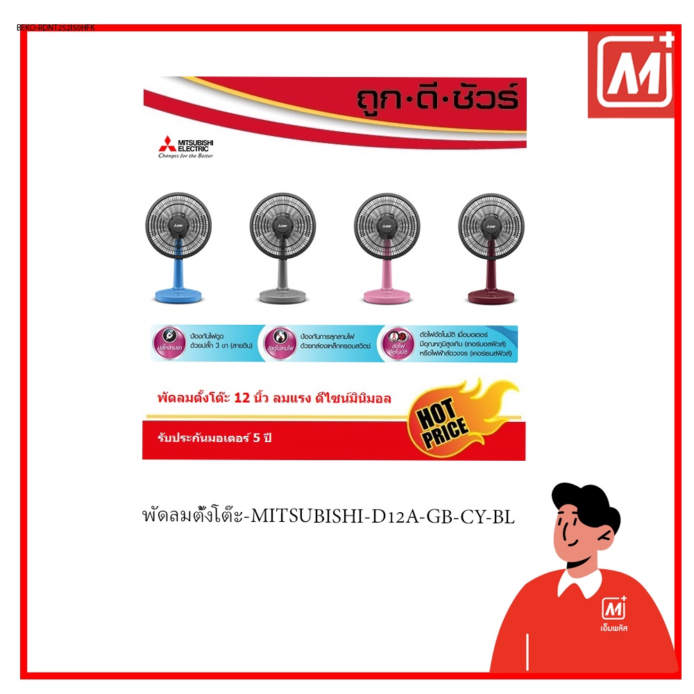 Mplus พัดลมตั้งโต๊ะ-MITSUBISHI-D12A-GB-CY