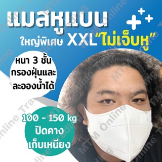 BIG Mask หน้ากากไซส์ใหญ่ XXL ซอง 10 ชิ้น‼️แมสคนอ้วนหน้าใหญ่ แมสไม่เจ็บหู แมสหูใหญ่ หน้ากากไซส์ใหญ่ แมส3Dไซส์L oversize